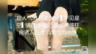 (哈尔滨）帝都17先生后入小母狗