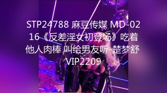 STP24788 麻豆传媒 MD-0216《反差淫女初登场》吃着他人肉棒 叫给男友听-楚梦舒 VIP2209