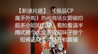 【新速片遞】  《极品CP☀️魔手外购》热闹商场女厕偸拍超多小姐姐方便，看脸看逼半蹲式撅个大腚看双洞妹子穿个短裤还穿个肉丝开裆真骚