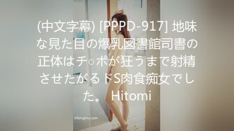 (中文字幕) [PPPD-917] 地味な見た目の爆乳図書館司書の正体はチ○ポが狂うまで射精させたがるドS肉食痴女でした。 Hitomi