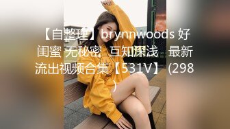 【自整理】brynnwoods 好闺蜜 无秘密  互知深浅   最新流出视频合集【531V】 (298)