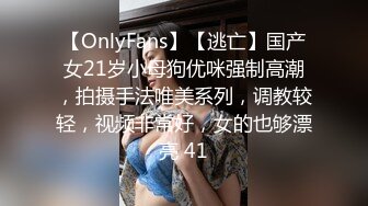 【OnlyFans】【逃亡】国产女21岁小母狗优咪强制高潮，拍摄手法唯美系列，调教较轻，视频非常好，女的也够漂亮 41