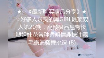 ★☆《最新购买精品分享》★☆好多人求购的黑GIRL最顶双人第20期，高颜极品翘臀长腿姐妹花各种透明情趣抹油露毛露逼骚舞挑逗 (8)