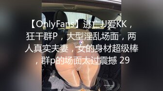 【OnlyFans】逃亡JJ爱KK，狂干群P，大型淫乱场面，两人真实夫妻，女的身材超级棒，群p的场面太过震撼 29