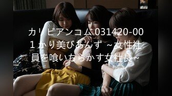 カリビアンコム 031420-001 かり美びあんず ～女性社員を喰いちらかす女社長～