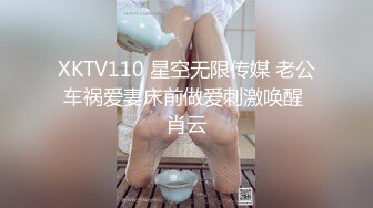 XKTV110 星空无限传媒 老公车祸爱妻床前做爱刺激唤醒 肖云