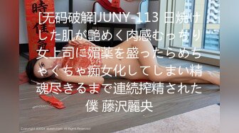 [无码破解]JUNY-113 日焼けした肌が艶めく肉感むっちり女上司に媚薬を盛ったらめちゃくちゃ痴女化してしまい精魂尽きるまで連続搾精された僕 藤沢麗央