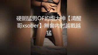 硬朗猛男OF約炮大神【清醒哥xsober】無套內射越戰越猛