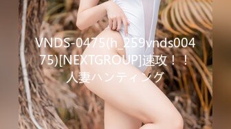 VNDS-0475(h_259vnds00475)[NEXTGROUP]速攻！！人妻ハンティング