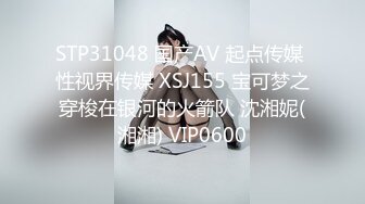 STP31048 国产AV 起点传媒 性视界传媒 XSJ155 宝可梦之穿梭在银河的火箭队 沈湘妮(湘湘) VIP0600