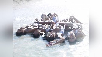 早上起来浑身燥热忍不住要老公求干(上) 