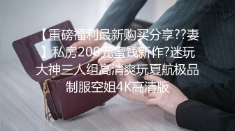 【重磅福利最新购买分享??妻】私房200元蜜饯新作?迷玩大神三人组高清爽玩夏航极品制服空姐4K高清版