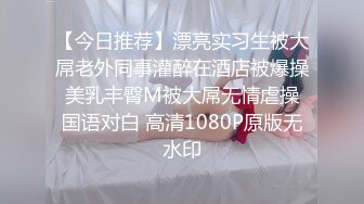 【今日推荐】漂亮实习生被大屌老外同事灌醉在酒店被爆操 美乳丰臀M被大屌无情虐操 国语对白 高清1080P原版无水印