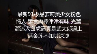 魔鬼身材的漂亮小姨子來家做客，偷偷在衛生間自慰