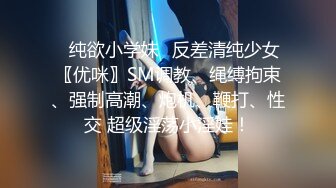 ✿纯欲小学妹✿反差清纯少女〖优咪〗SM调教、绳缚拘束、强制高潮、炮机、鞭打、性交 超级淫荡小淫娃！