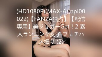 (HD1080P)(MAX-A)(npl00022)【FANZA独占】【配信専用】美ジョガーGet！2 素人ランニング女子 フェチハメ撮り (2)