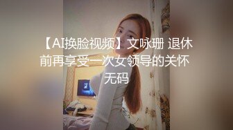 【AI换脸视频】文咏珊 退休前再享受一次女领导的关怀 无码