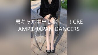 黒ギャル中出し祭り！！CREAMPIE JAPAN DANCERS