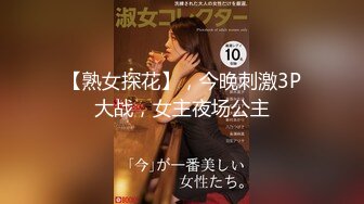 【熟女探花】，今晚刺激3P大战，女主夜场公主