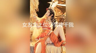 11/10最新 性感女神摸奶道具插穴自慰看得我已撸射三回VIP1196