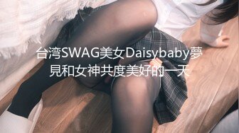 台湾SWAG美女Daisybaby夢見和女神共度美好的一天