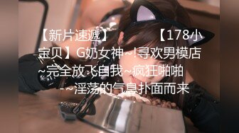 【新片速遞】 ✨✨✨♈【178小宝贝】G奶女神~!寻欢男模店~完全放飞自我~疯狂啪啪✨✨✨-~淫荡的气息扑面而来