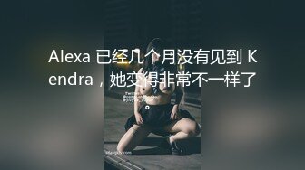 Alexa 已经几个月没有见到 Kendra，她变得非常不一样了。