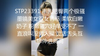 STP23391 丰乳肥臀两个极骚墨镜美女双女诱惑 柔软白嫩奶子 粉嫩骚穴好痒受不了 一直浪叫没男人操 灵活舌头互舔伸进洞洞