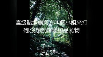 高級賭場廝殺完叫個小姐來打砲.沒想到來個極品尤物