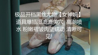 极品开档黑丝尤物【女神婉】道具爆插湿漉漉美穴  高潮喷水 粉嫩褶皱肉壁蠕动 清晰可见!