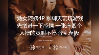  熟女阿姨4P 聊聊天玩玩游戏先增进一下感情 一张床四个人操的爽叫不停 淫乱至极