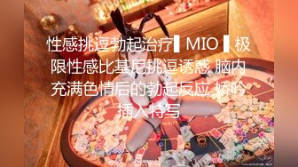 性感挑逗勃起治疗▌MIO ▌极限性感比基尼挑逗诱惑 脑内充满色情后的勃起反应 娇吟插入特写