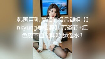 韩国巨乳 高颜值极品御姐【Inkyung姜仁卿】 万圣节+红色皮革自慰呻吟,舔淫水3