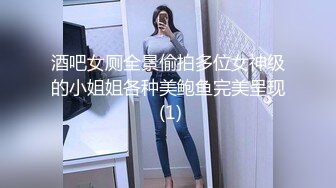 酒吧女厕全景偷拍多位女神级的小姐姐各种美鲍鱼完美呈现 (1)