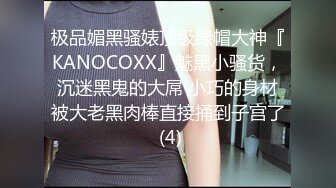 极品媚黑骚婊顶级绿帽大神『KANOCOXX』魅黑小骚货，沉迷黑鬼的大屌 小巧的身材被大老黑肉棒直接捅到子宫了 (4)