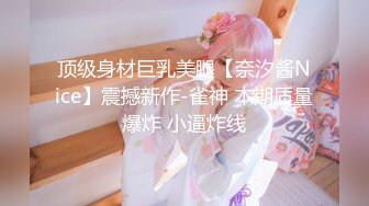 顶级身材巨乳美腿【奈汐酱Nice】震撼新作-雀神 本期质量爆炸 小逼炸线