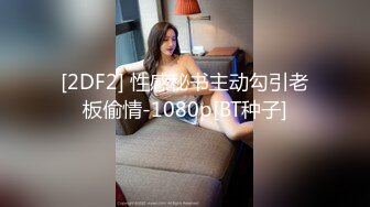 [2DF2] 性感秘书主动勾引老板偷情-1080p[BT种子]