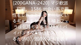 [200GANA-2420] マジ軟派、初撮。 1586 出会い系で男性をしれっと手ごまにしているギャルをゲット！極上フェラは気持ちよさをMAX！パイパンオマ●コはピストンするたびに、気持ちよさを表す