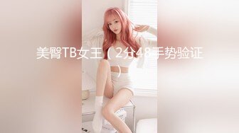 美臀TB女王（2分48手势验证）