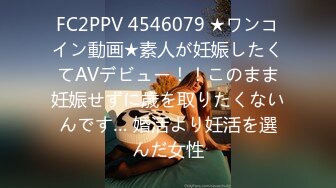 FC2PPV 4546079 ★ワンコイン動画★素人が妊娠したくてAVデビュー！！このまま妊娠せずに歳を取りたくないんです… 婚活より妊活を選んだ女性