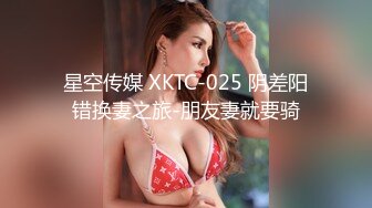 星空传媒 XKTC-025 阴差阳错换妻之旅-朋友妻就要骑