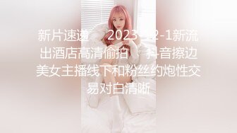 新片速递❤️2023-12-1新流出酒店高清偷拍❤️抖音擦边美女主播线下和粉丝约炮性交易对白清晰