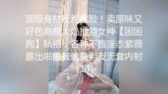 顶级身材反差露脸！卖原味又好色高颜大奶推特女神【困困狗】私拍，各种不雅淫态紫薇露出啪啪被健身男友无套内射 (14)