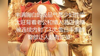 清纯如豆腐，纯情少女大一巨乳师妹被我狠狠修了一顿，内射进她的小淫穴里，乳白的精液堵住了洞口！