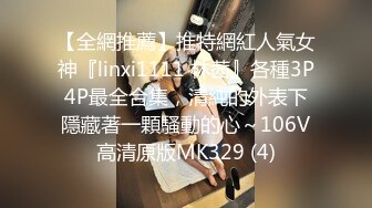 【全網推薦】推特網紅人氣女神『linxi1111 林茜』各種3P4P最全合集，清純的外表下隱藏著一顆騷動的心～106V高清原版MK329 (4)