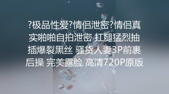 ?极品性爱?情侣泄密?情侣真实啪啪自拍泄密 扛腿猛烈抽插爆裂黑丝 骚货人妻3P前裹后操 完美露脸 高清720P原版