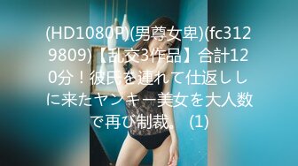 (HD1080P)(男尊女卑)(fc3129809)【乱交3作品】合計120分！彼氏を連れて仕返ししに来たヤンキー美女を大人数で再び制裁。 (1)