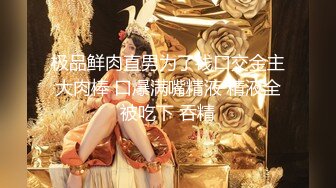 【新片速遞】 【高能预警】❤️村花极品反差女神超强口活后入啪啪