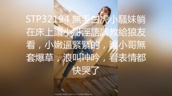 STP32194 無毛白虎小騷妹躺在床上讓小哥淫語調教給狼友看，小嫩逼緊緊的，讓小哥無套爆草，浪叫呻吟，看表情都快哭了