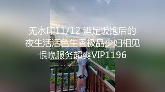 无水印11/12 酒足饭饱后的夜生活活色生香极品少妇相见恨晚服务超爽VIP1196